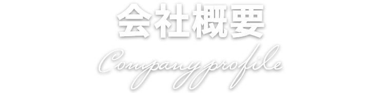 会社概要