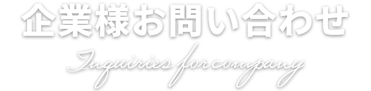 企業様お問い合わせ