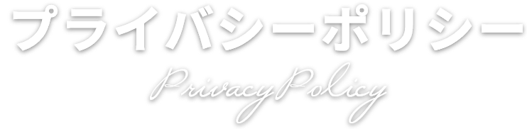 プライバシーポリシー